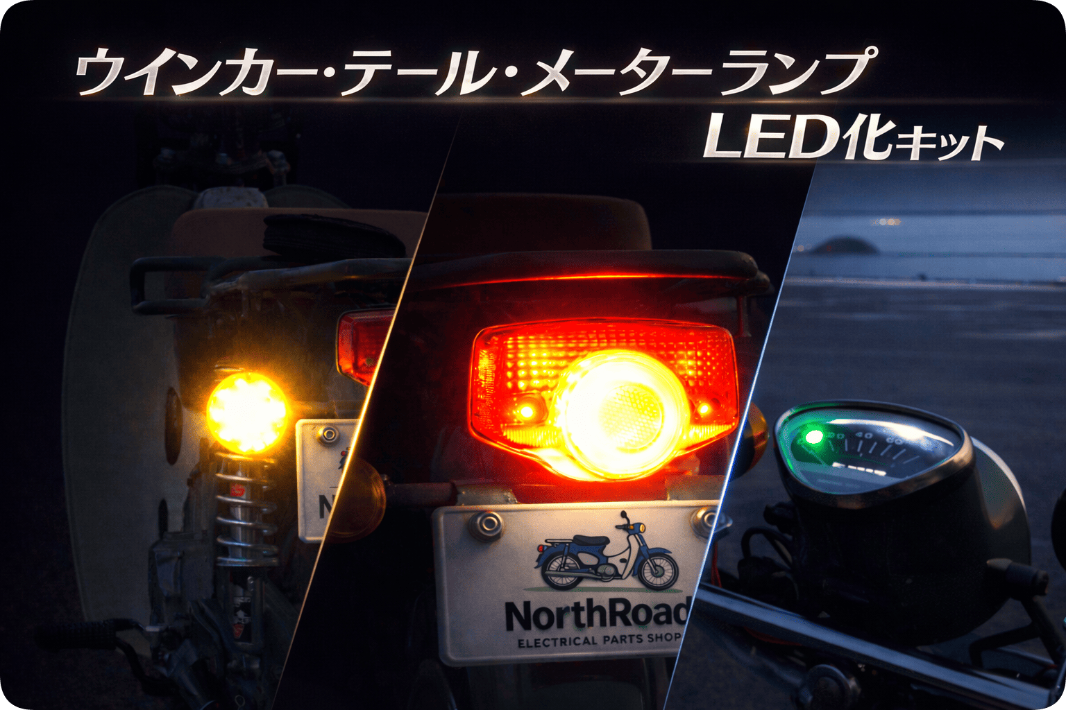 ウインカー・テール・メーターランプＬＥＤ化キット
