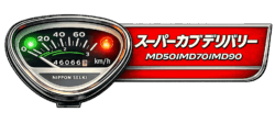 スーパーカブデリバリー MD50 MD70 MD90 メーターLED化キット